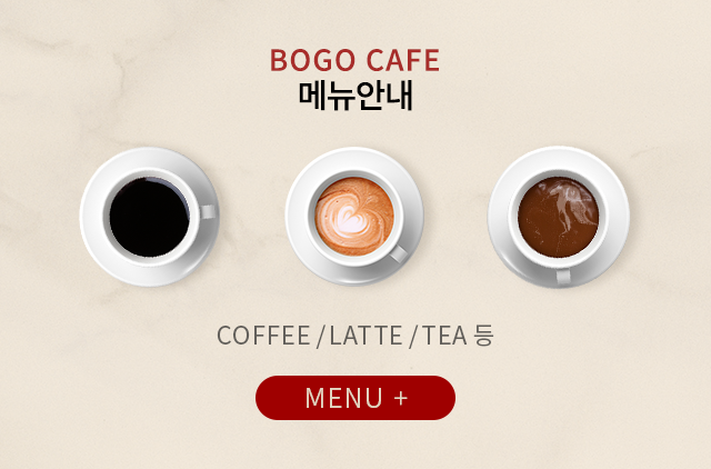 보고커피 보고카페  메뉴안내